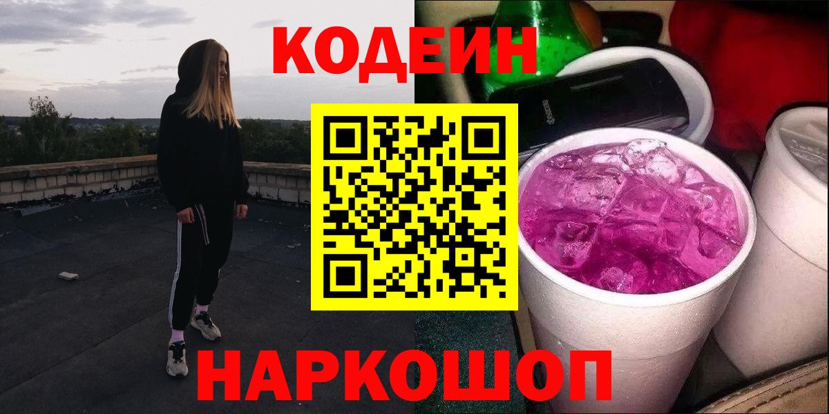 Кодеиновый сироп Lean Purple Drank Батайск
